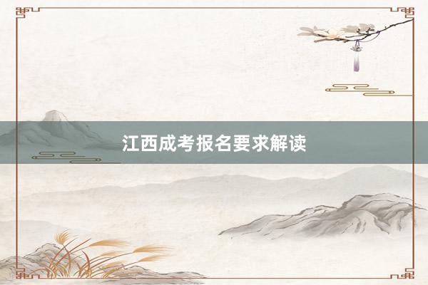 江西成考报名要求解读